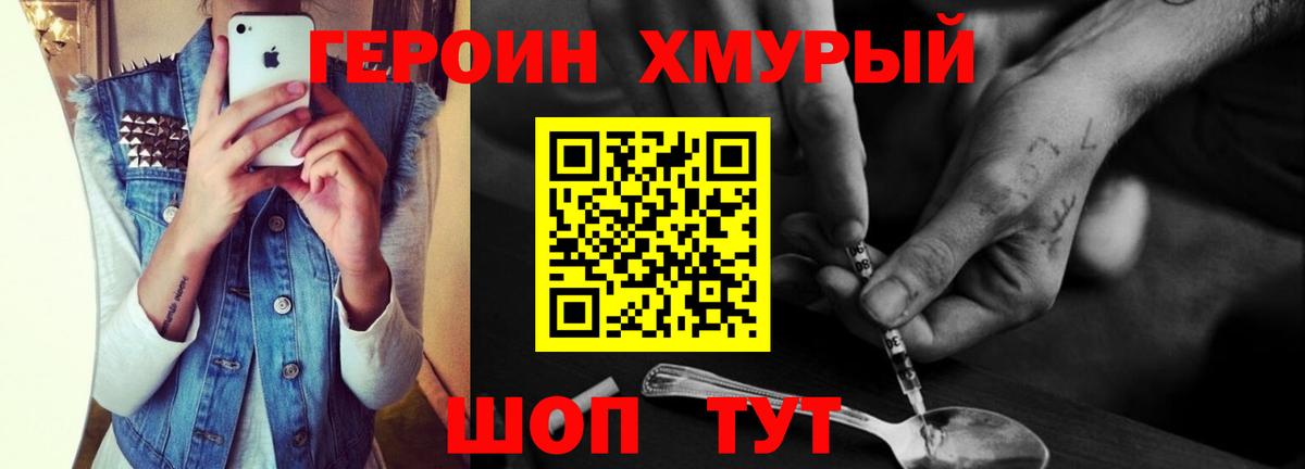 ГЕРОИН хмурый Реутов